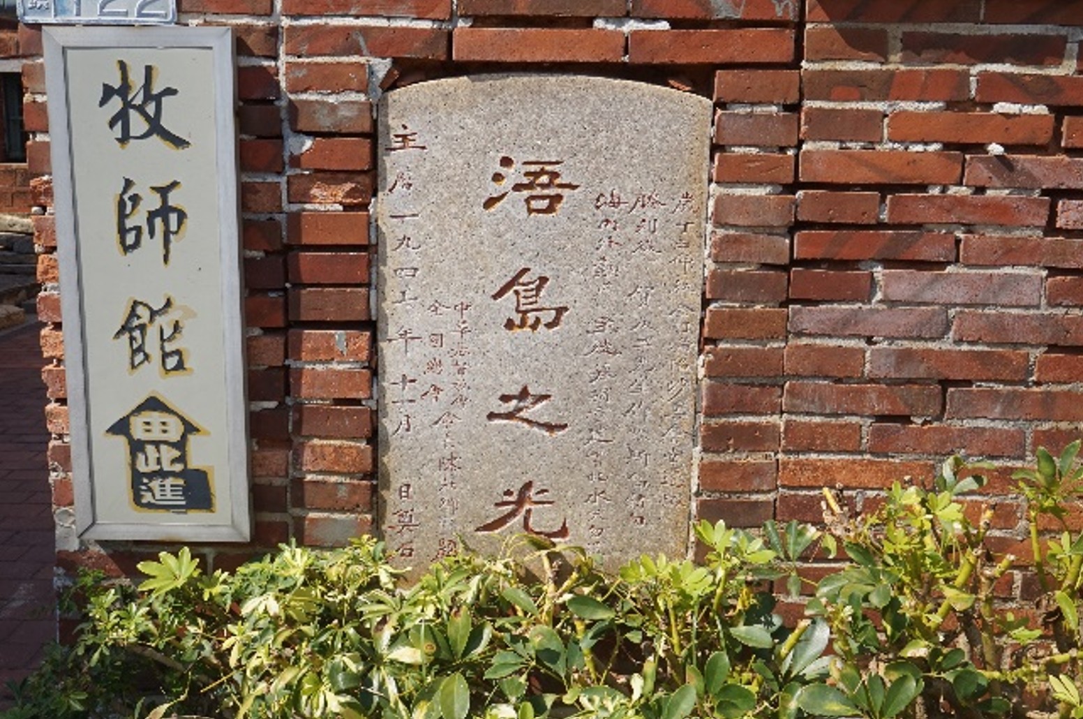 金門縣歷史建築沙美基督長老教會修復及再利用 52 20