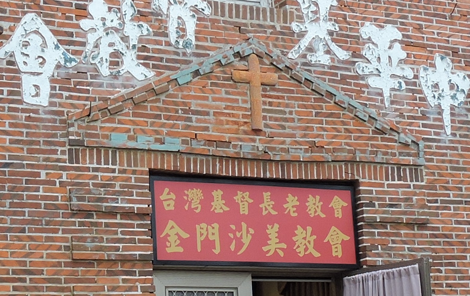 金門縣歷史建築沙美基督長老教會修復及再利用 63 63