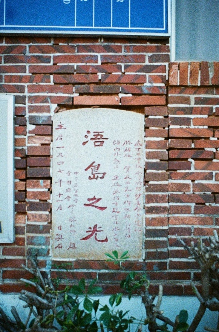 金門縣歷史建築沙美基督長老教會修復及再利用 70 64d